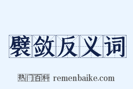襞敛反义词是什么意思的图片
